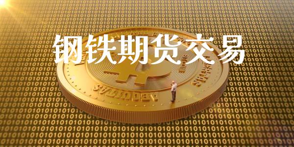 钢铁期货交易_https://m.gongyisiwang.com_信托投资_第1张