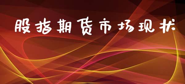 股指期货市场现状_https://m.gongyisiwang.com_信托投资_第1张