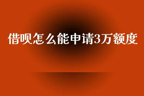 借呗怎么能申请3万额度_https://m.gongyisiwang.com_保险理财_第1张