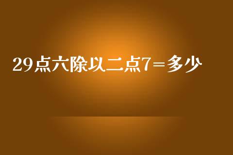 29点六除以二点7=多少_https://m.gongyisiwang.com_信托投资_第1张