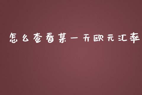 怎么查看某一天欧元汇率_https://m.gongyisiwang.com_商业资讯_第1张