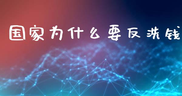 国家为什么要反洗钱_https://m.gongyisiwang.com_债券咨询_第1张