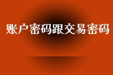 账户密码跟交易密码_https://m.gongyisiwang.com_财经时评_第1张