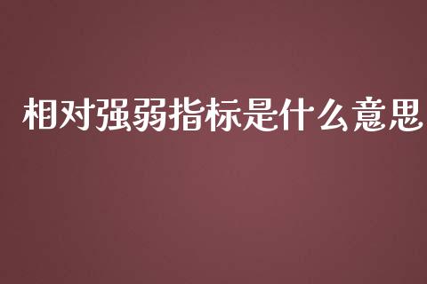 相对强弱指标是什么意思_https://m.gongyisiwang.com_理财投资_第1张