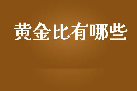 黄金比有哪些_https://m.gongyisiwang.com_理财产品_第1张