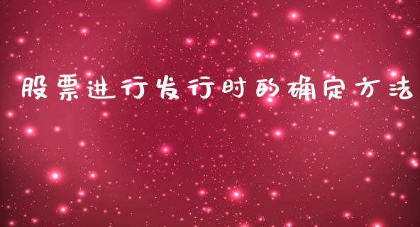 股票进行发行时的确定方法_https://m.gongyisiwang.com_保险理财_第1张