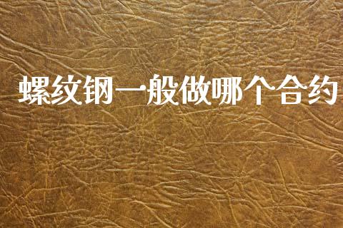 螺纹钢一般做哪个合约_https://m.gongyisiwang.com_商业资讯_第1张