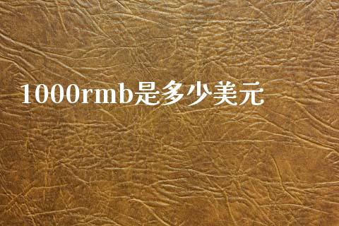 1000rmb是多少美元_https://m.gongyisiwang.com_信托投资_第1张