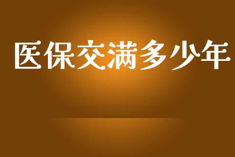 医保交满多少年_https://m.gongyisiwang.com_财经时评_第1张