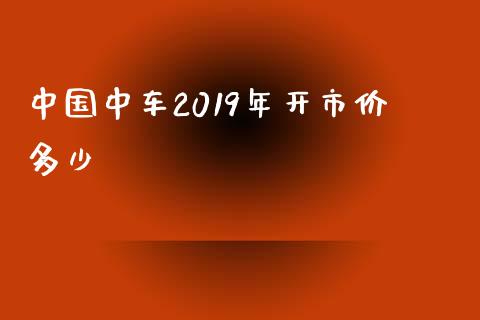 中国中车2019年开市价多少_https://m.gongyisiwang.com_信托投资_第1张