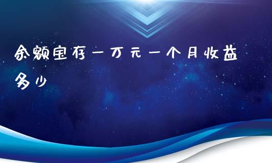 余额宝存一万元一个月收益多少_https://m.gongyisiwang.com_商业资讯_第1张