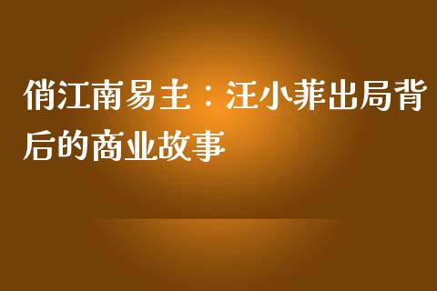 俏江南易主：汪小菲出局背后的商业故事_https://m.gongyisiwang.com_理财产品_第1张