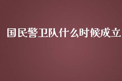 国民警卫队什么时候成立_https://m.gongyisiwang.com_债券咨询_第1张