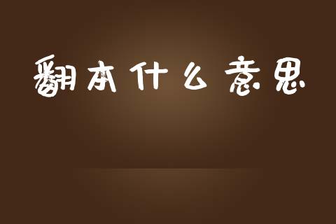 翻本什么意思_https://m.gongyisiwang.com_理财投资_第1张