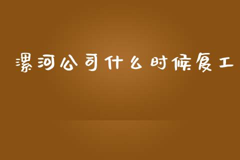 漯河公司什么时候复工_https://m.gongyisiwang.com_理财产品_第1张