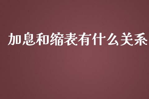 加息和缩表有什么关系_https://m.gongyisiwang.com_商业资讯_第1张