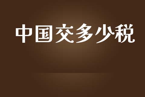 中国交多少税_https://m.gongyisiwang.com_商业资讯_第1张