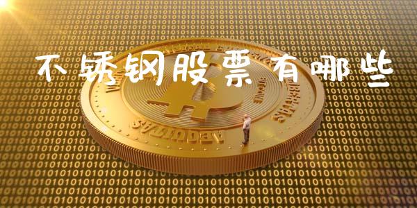 不锈钢股票有哪些_https://m.gongyisiwang.com_理财投资_第1张