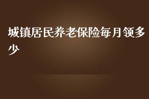 城镇居民养老保险每月领多少_https://m.gongyisiwang.com_信托投资_第1张