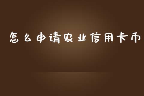 怎么申请农业信用卡币_https://m.gongyisiwang.com_理财投资_第1张