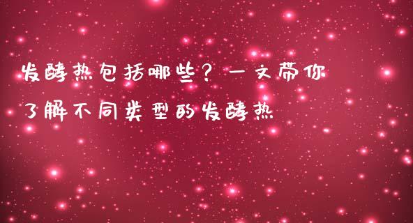 发酵热包括哪些？一文带你了解不同类型的发酵热_https://m.gongyisiwang.com_财经咨询_第1张