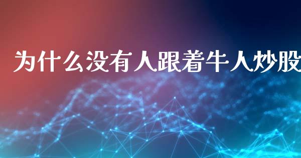 为什么没有人跟着牛人炒股_https://m.gongyisiwang.com_信托投资_第1张