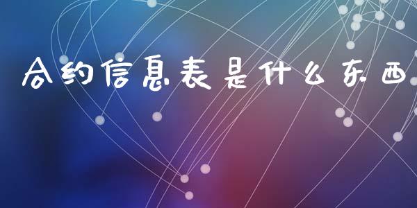 合约信息表是什么东西_https://m.gongyisiwang.com_理财投资_第1张