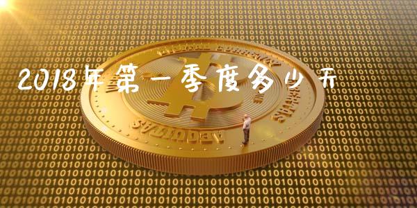 2018年第一季度多少天_https://m.gongyisiwang.com_财经时评_第1张