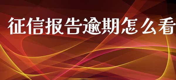 征信报告逾期怎么看_https://m.gongyisiwang.com_商业资讯_第1张