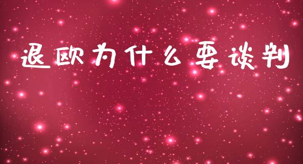 退欧为什么要谈判_https://m.gongyisiwang.com_信托投资_第1张