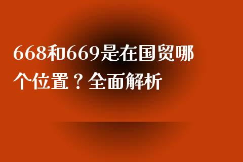 668和669是在国贸哪个位置？全面解析_https://m.gongyisiwang.com_理财投资_第1张