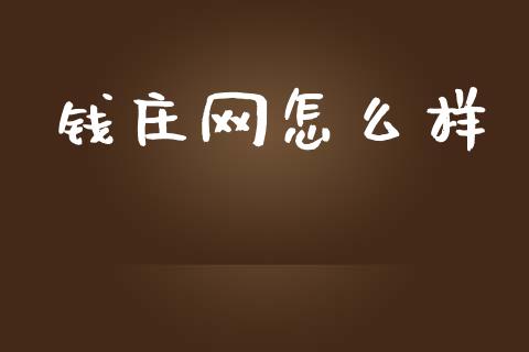 钱庄网怎么样_https://m.gongyisiwang.com_债券咨询_第1张