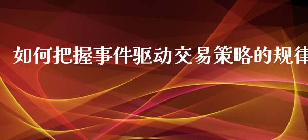 如何把握事件驱动交易策略的规律_https://m.gongyisiwang.com_商业资讯_第1张