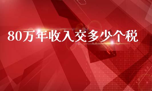 80万年收入交多少个税_https://m.gongyisiwang.com_信托投资_第1张