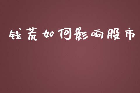 钱荒如何影响股市_https://m.gongyisiwang.com_理财投资_第1张