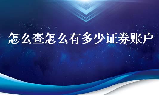 怎么查怎么有多少证券账户_https://m.gongyisiwang.com_债券咨询_第1张