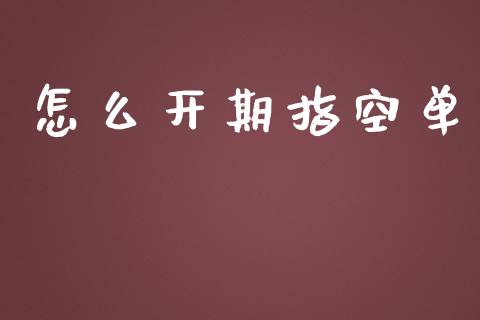 怎么开期指空单_https://m.gongyisiwang.com_理财产品_第1张