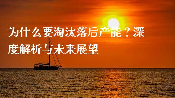 为什么要淘汰落后产能？深度解析与未来展望_https://m.gongyisiwang.com_财经时评_第1张