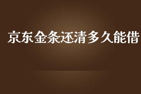 京东金条还清多久能借_https://m.gongyisiwang.com_财经咨询_第1张