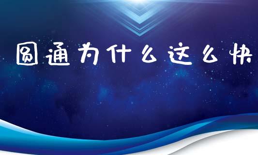 圆通为什么这么快_https://m.gongyisiwang.com_财经时评_第1张