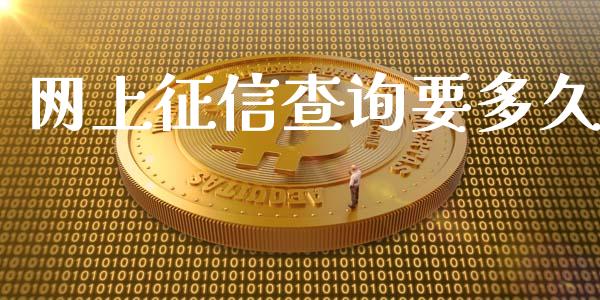 网上征信查询要多久_https://m.gongyisiwang.com_信托投资_第1张