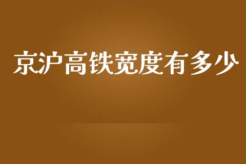 京沪高铁宽度有多少_https://m.gongyisiwang.com_理财投资_第1张