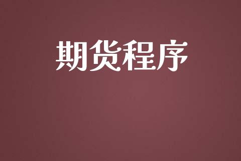 期货程序_https://m.gongyisiwang.com_财经时评_第1张