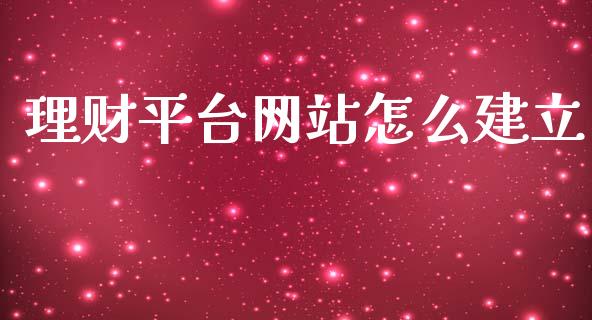 理财平台网站怎么建立_https://m.gongyisiwang.com_保险理财_第1张