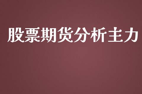 股票期货分析主力_https://m.gongyisiwang.com_保险理财_第1张