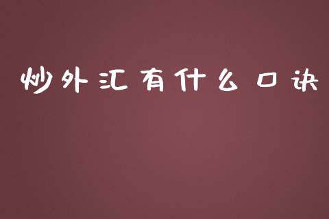 炒外汇有什么口诀_https://m.gongyisiwang.com_商业资讯_第1张