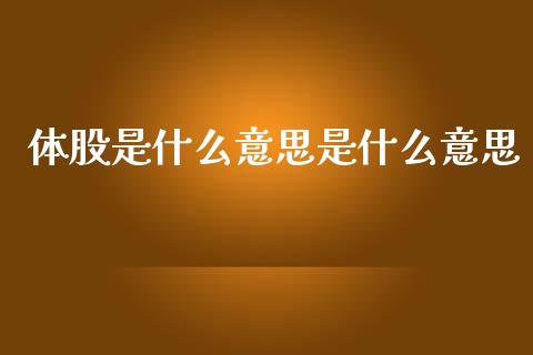 体股是什么意思是什么意思_https://m.gongyisiwang.com_信托投资_第1张