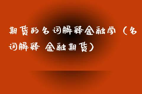 期货的名词解释金融学（名词解释 金融期货）_https://m.gongyisiwang.com_理财产品_第1张