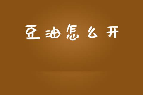 豆油怎么开_https://m.gongyisiwang.com_商业资讯_第1张