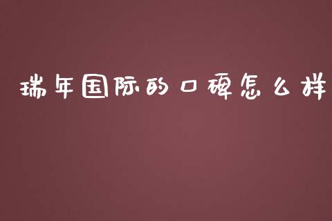 瑞年国际的口碑怎么样_https://m.gongyisiwang.com_保险理财_第1张